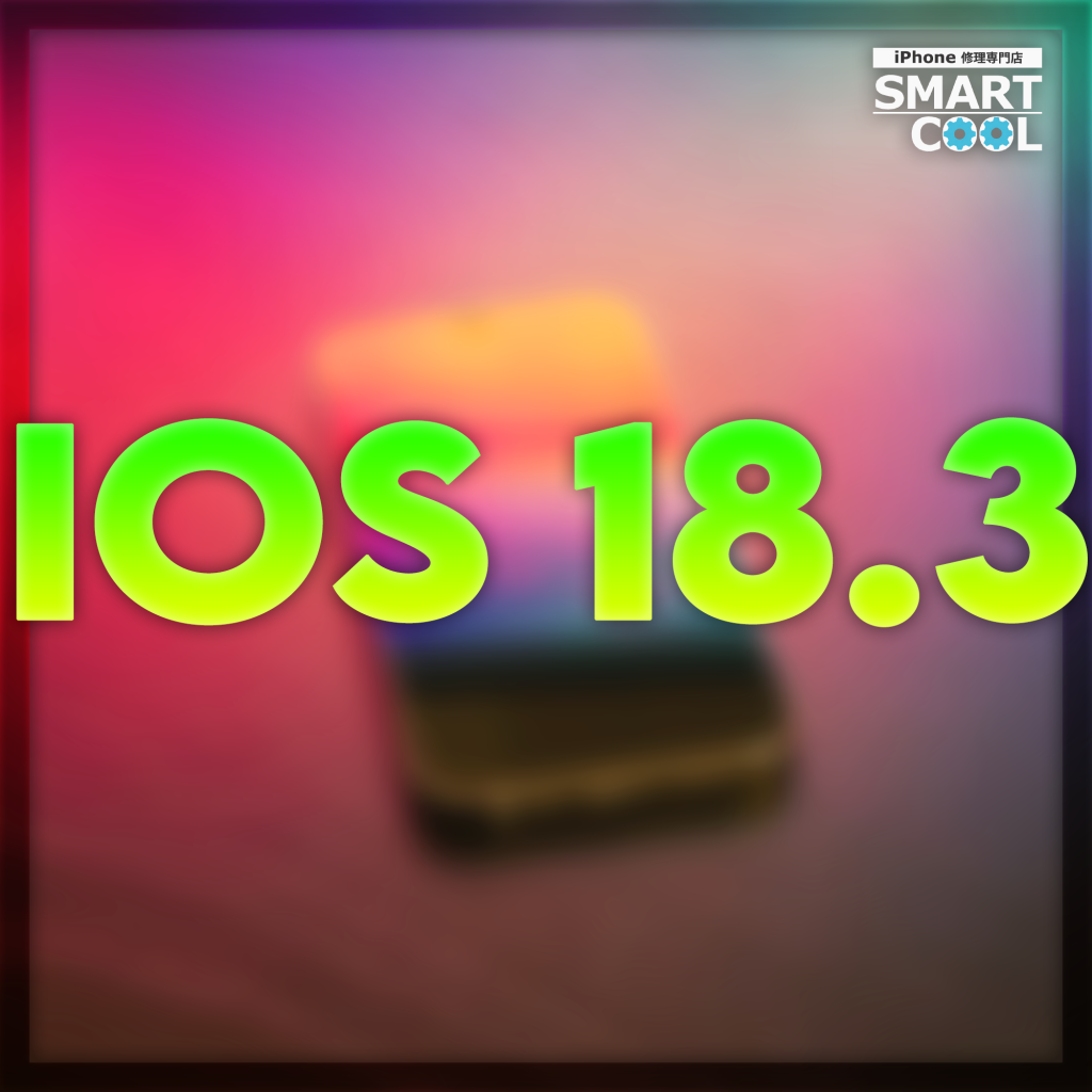 最新アップデート ios 18.3 はアプデすべき？
