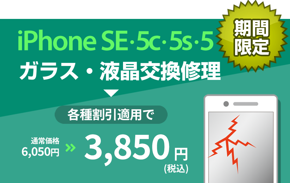 iPhoneSE/iPhone5s/iPhone5c/iPhone5 ガラス・液晶交換修理最大2000円引き