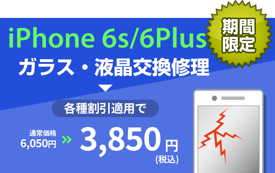 iPhone6s ガラス・液晶交換修理最大2000円引き
