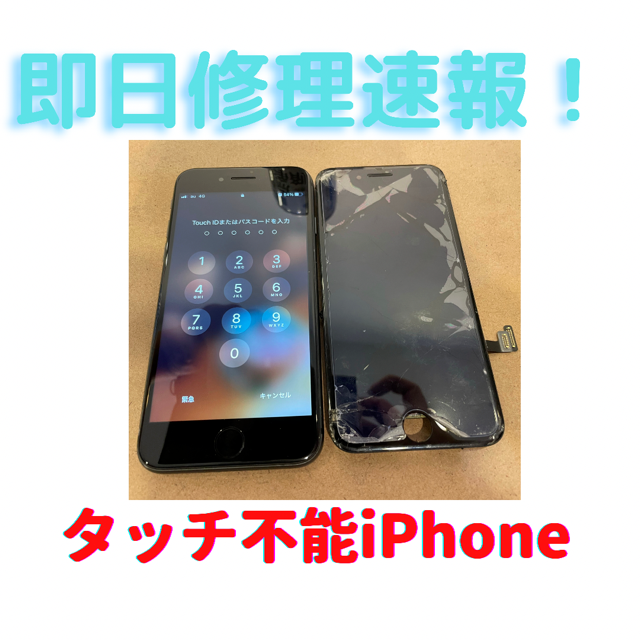iphoneSE２の修理タッチが出来なくてもすぐに修理できますよ！
