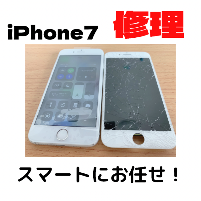 iphone7の画面割れもすぐに修理できますのでお任せください！