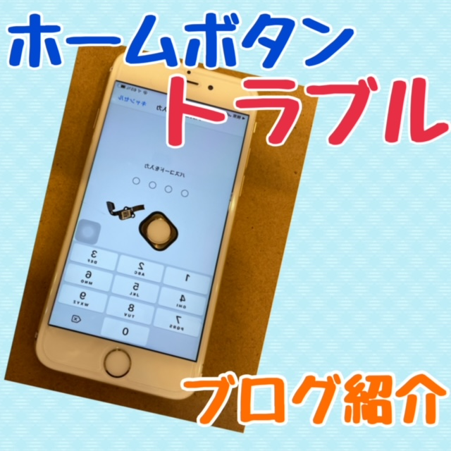 【宝塚iPhone修理】iPhone６sのホームボタン修理もお任せください！