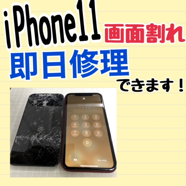 【川西iPhone修理】アイフォン11がバリバリに割れてしまっても当店ならすぐにピカピカに出来ますよ！