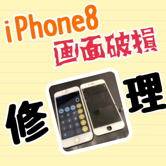 【尼崎のアイフォン修理】iPhone8の画面修理をご紹介です【川西駅前すぐ！】