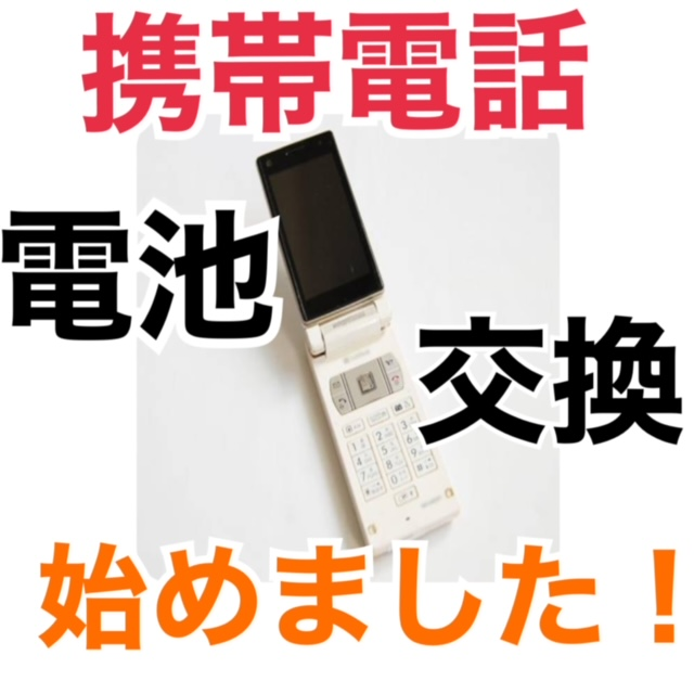 【イオン猪名川店・アステ川西店】ガラケー（携帯電話）のバッテリー交換始めました！